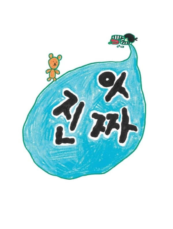 아 진짜