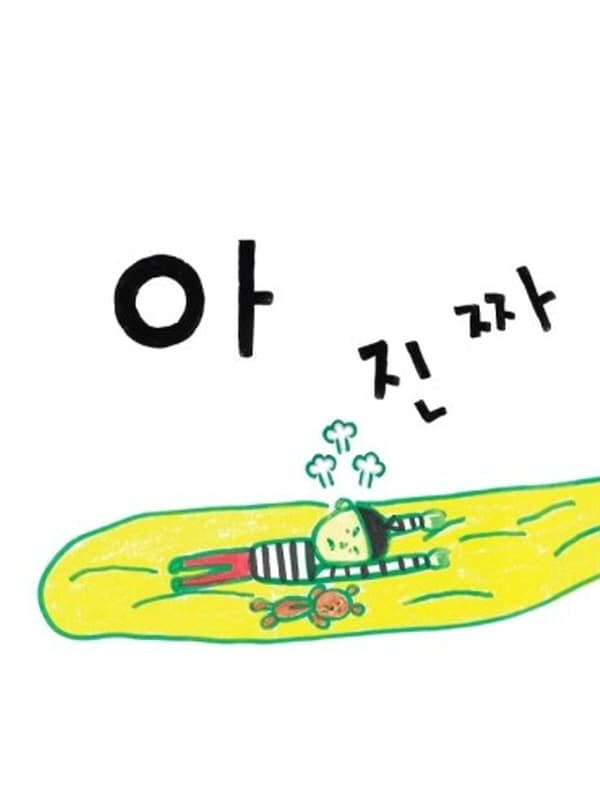 아 진짜