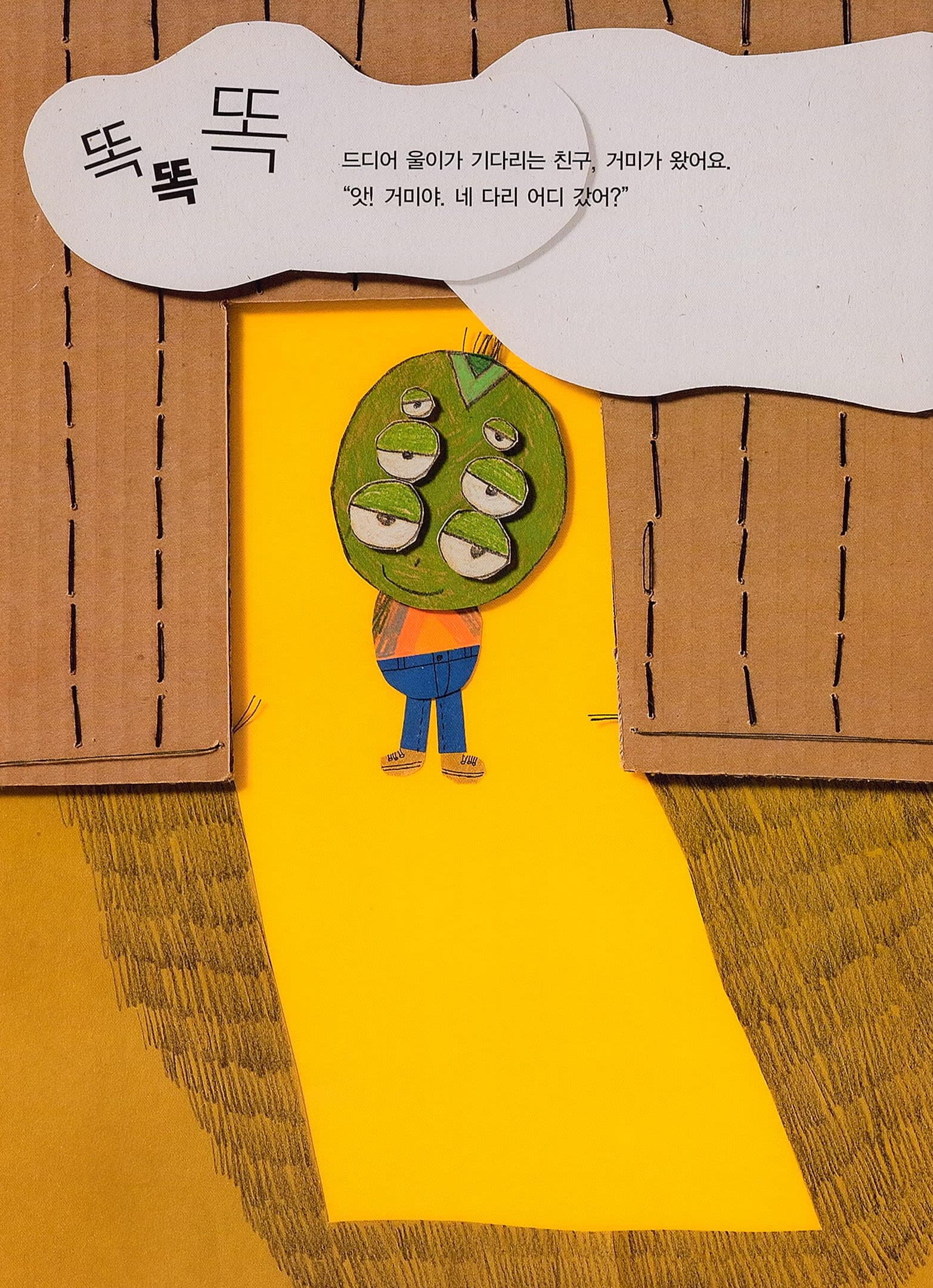 내 친구의 다리를 돌려 줘