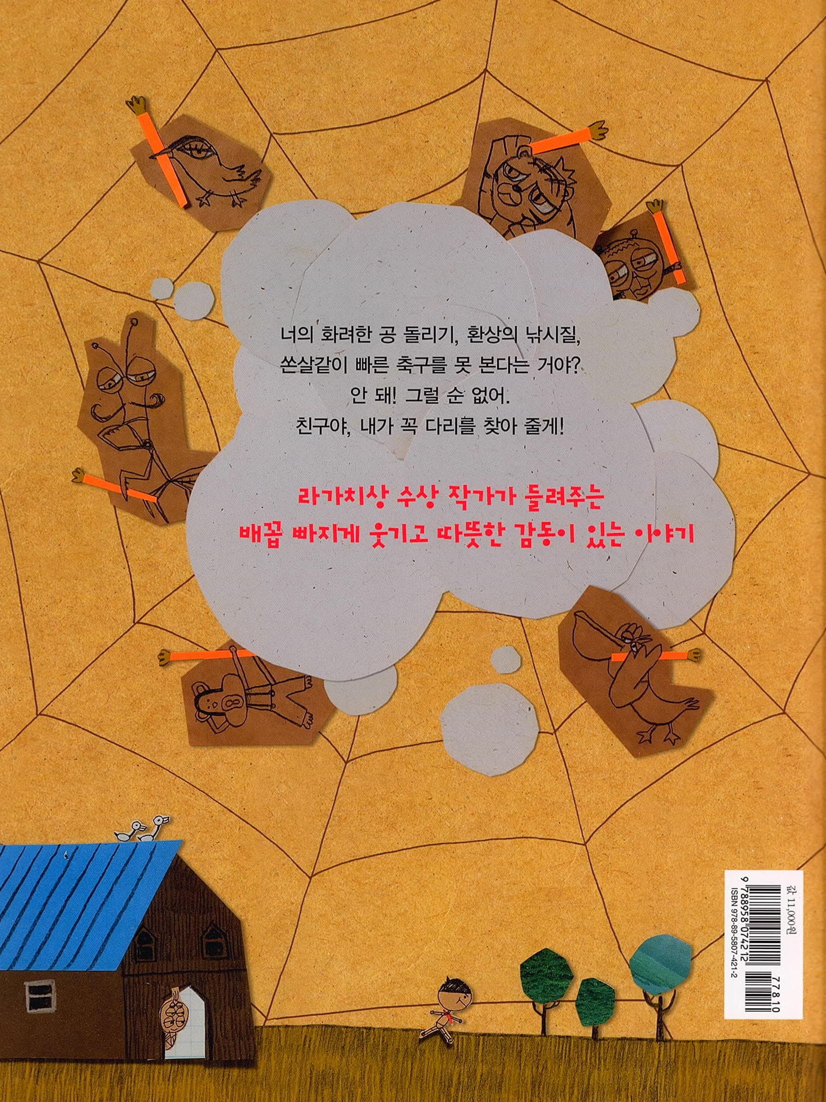 내 친구의 다리를 돌려 줘