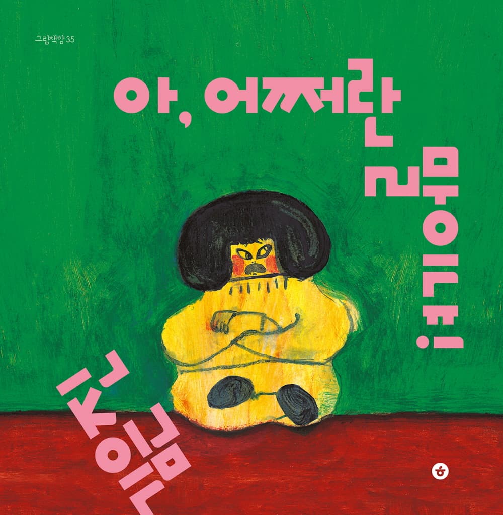 아, 어쩌란 말이냐!