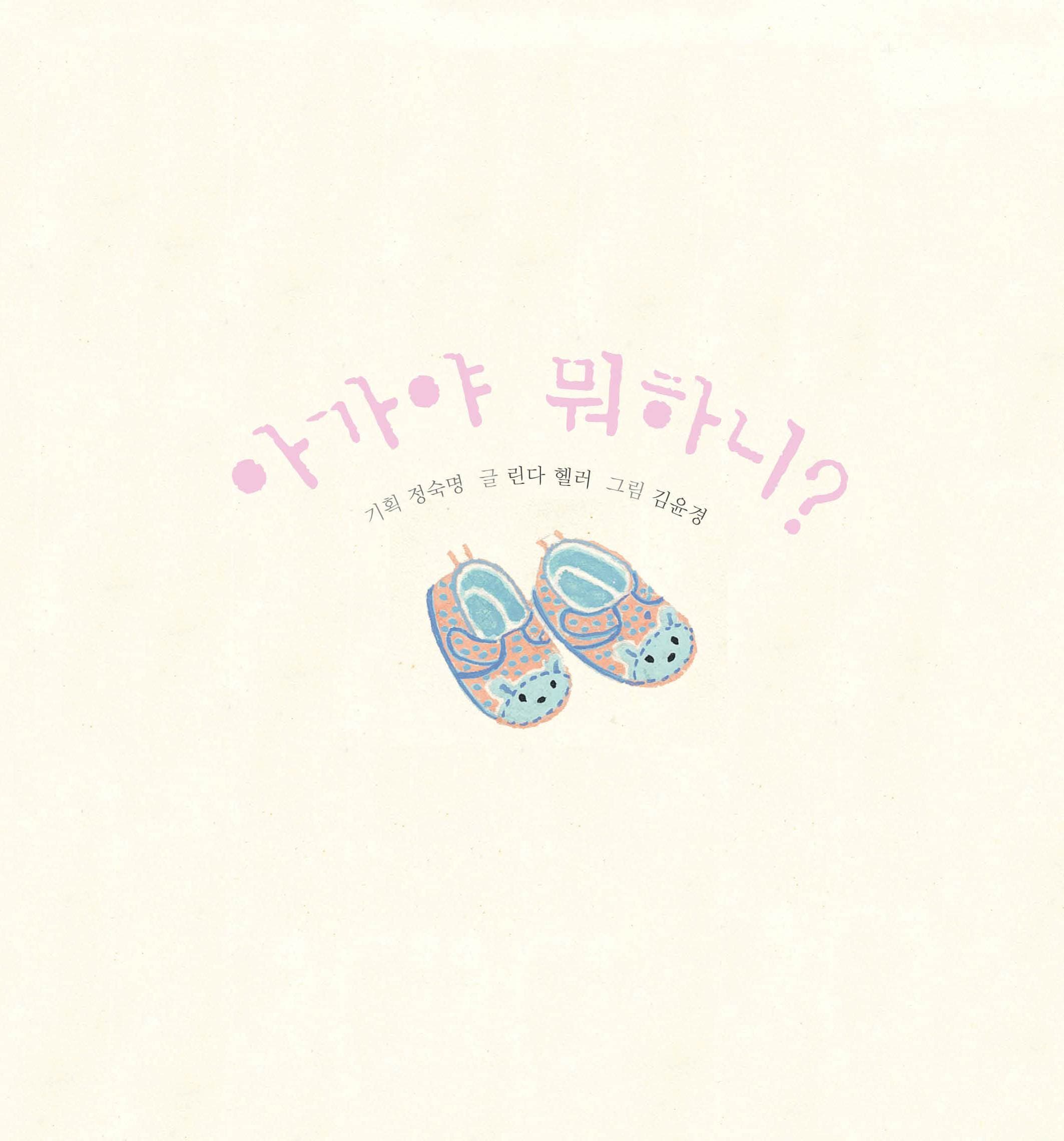 아가야 뭐하니?