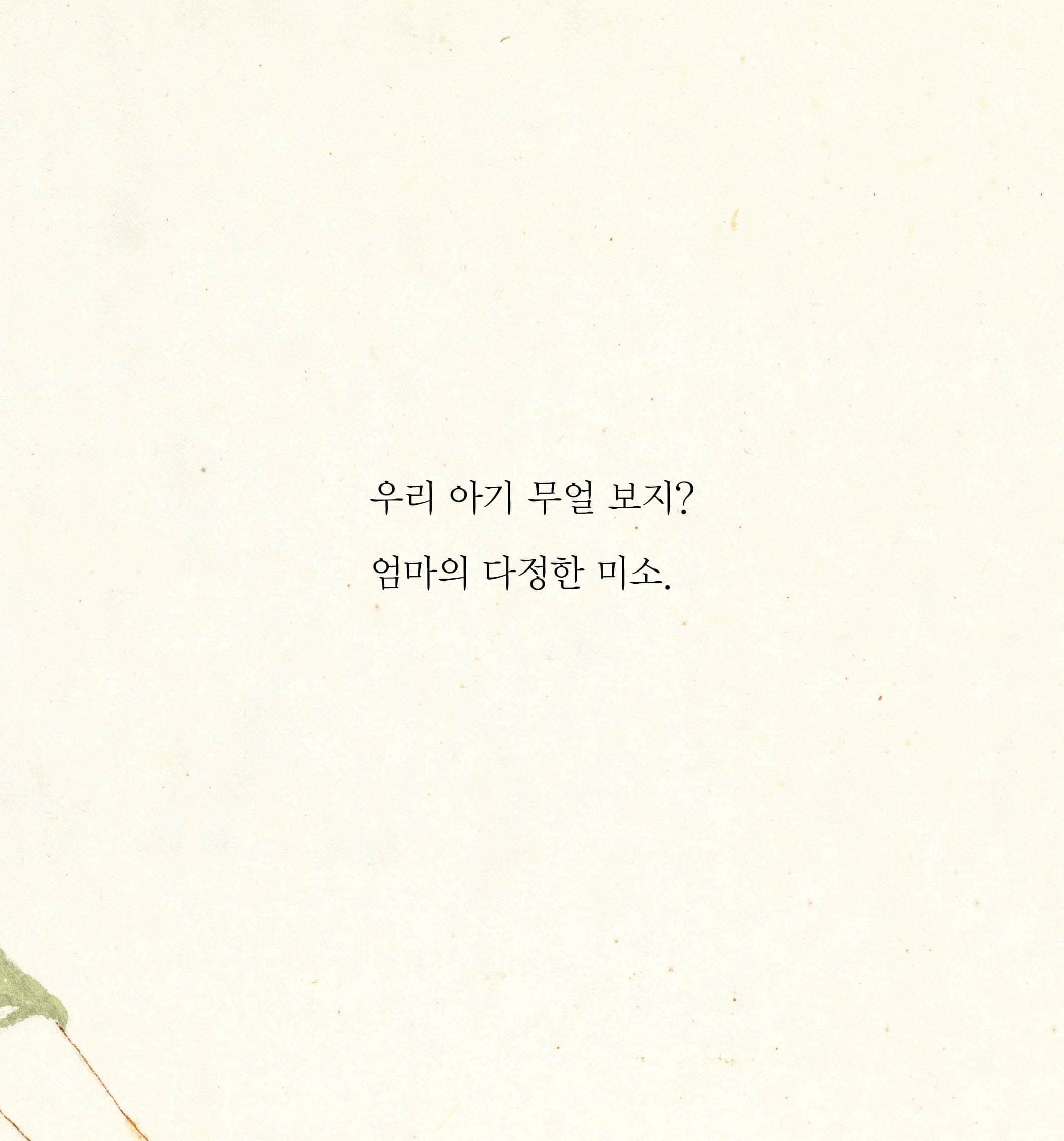 아가야 뭐하니?
