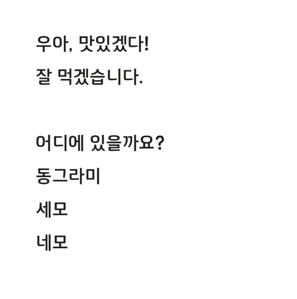 아기 곰과 찾아요! 동그라미 세모 네모