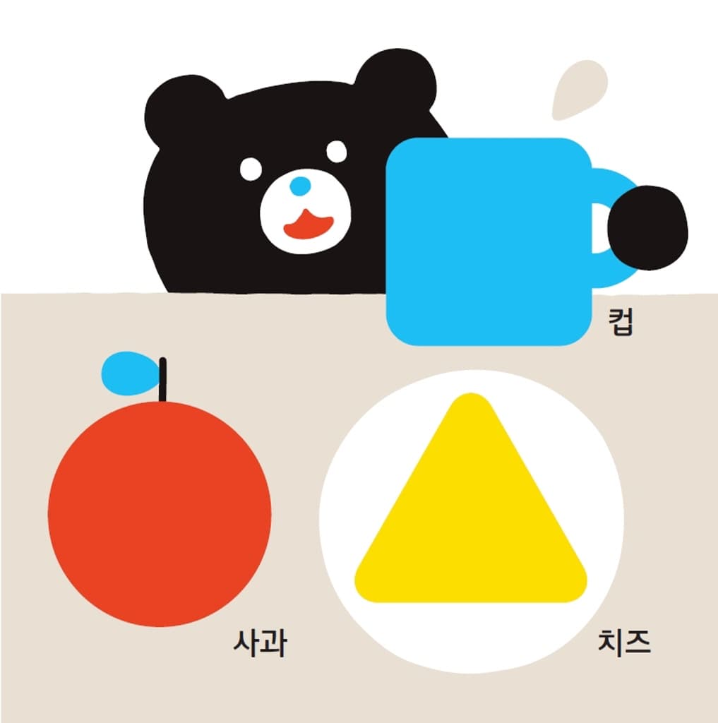 아기 곰과 찾아요! 동그라미 세모 네모