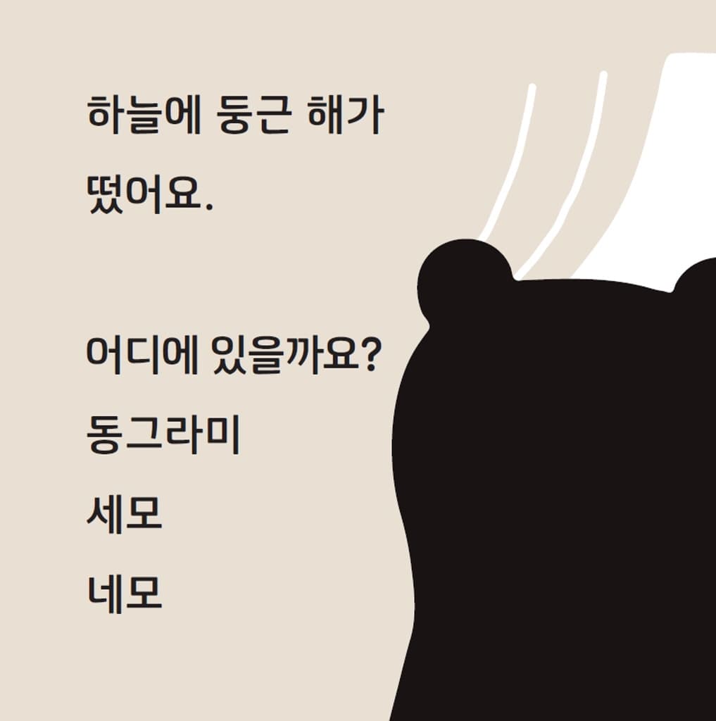 아기 곰과 찾아요! 동그라미 세모 네모