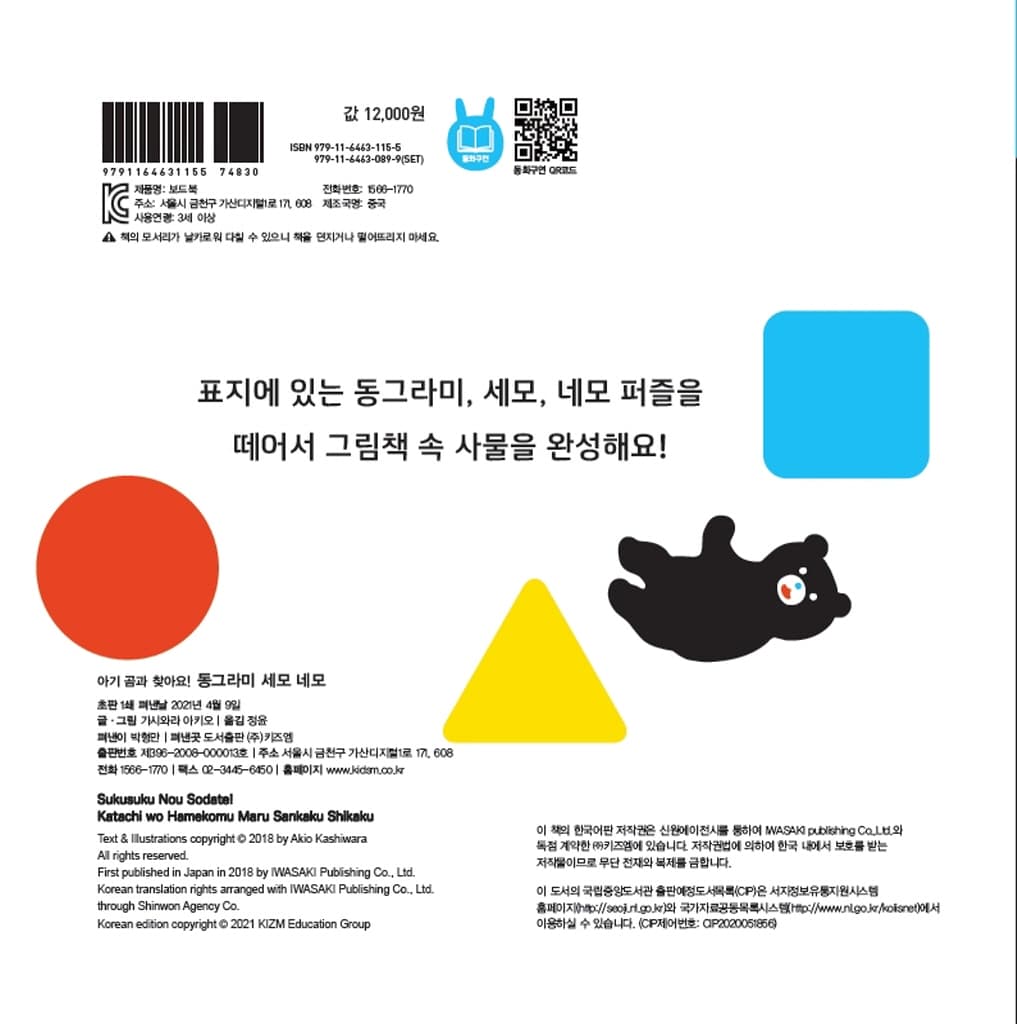 아기 곰과 찾아요! 동그라미 세모 네모