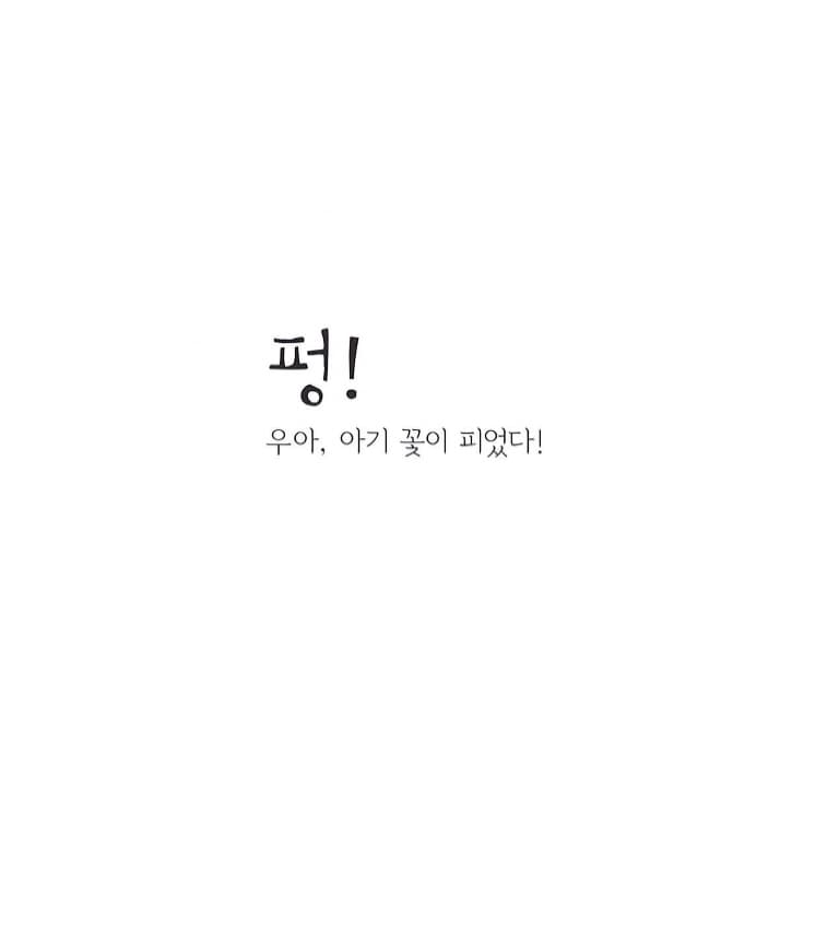 아기 꽃이 펑!