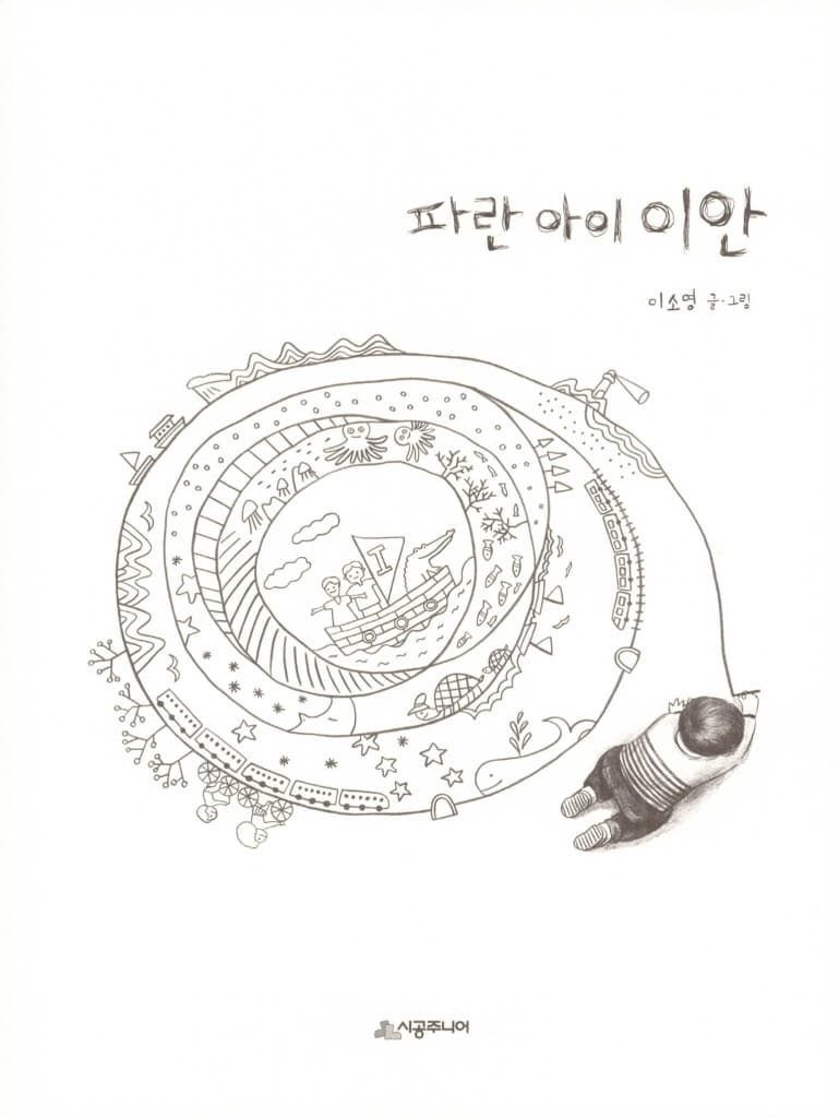 파란 아이 이안