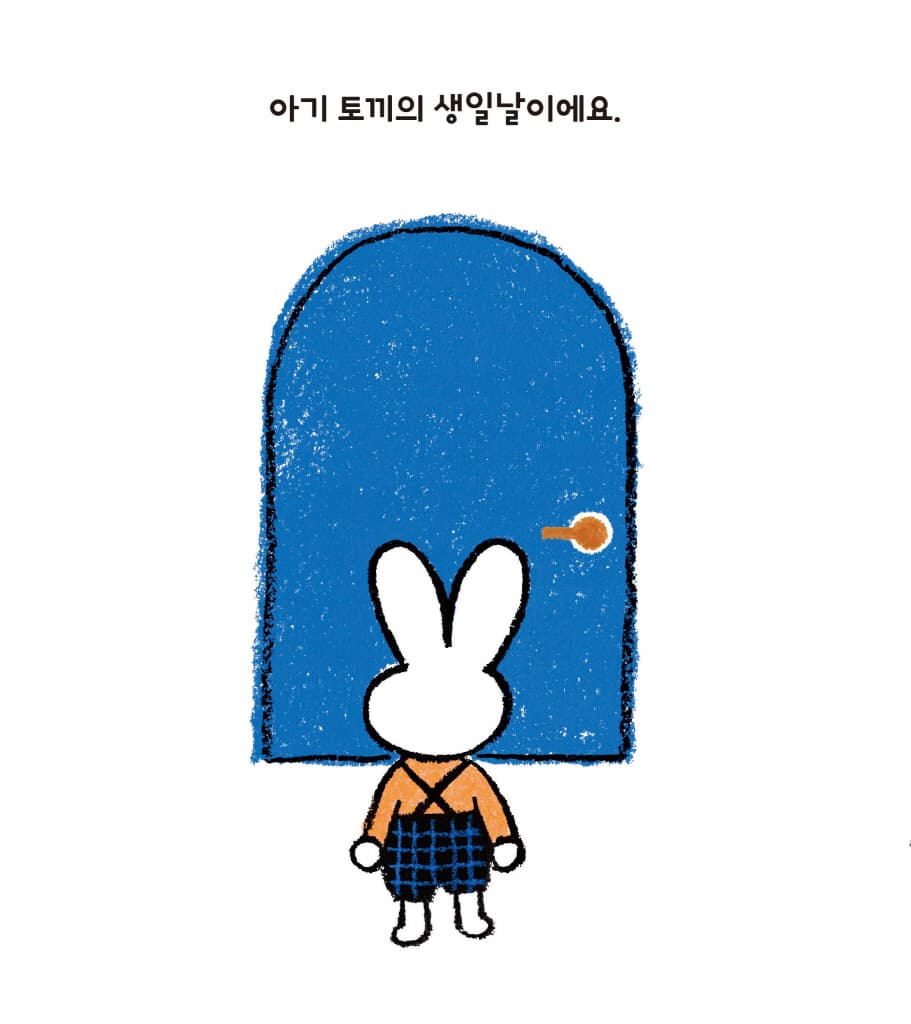 아기 토끼의 생일 파티