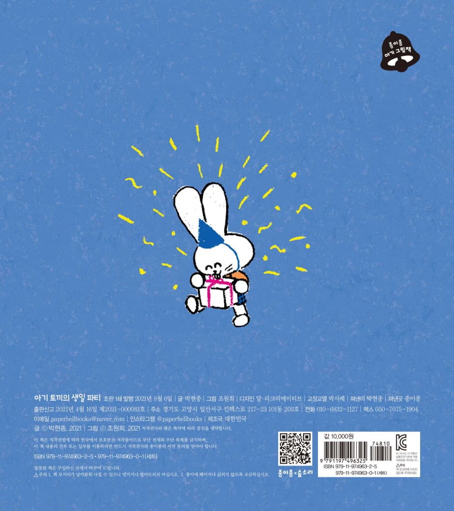아기 토끼의 생일 파티