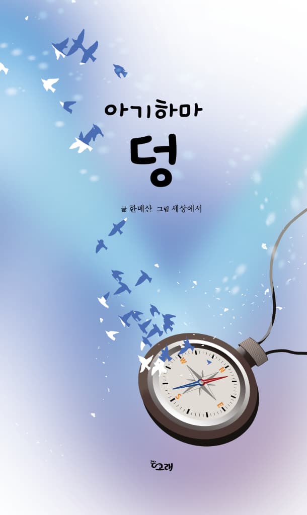아기 하마 덩