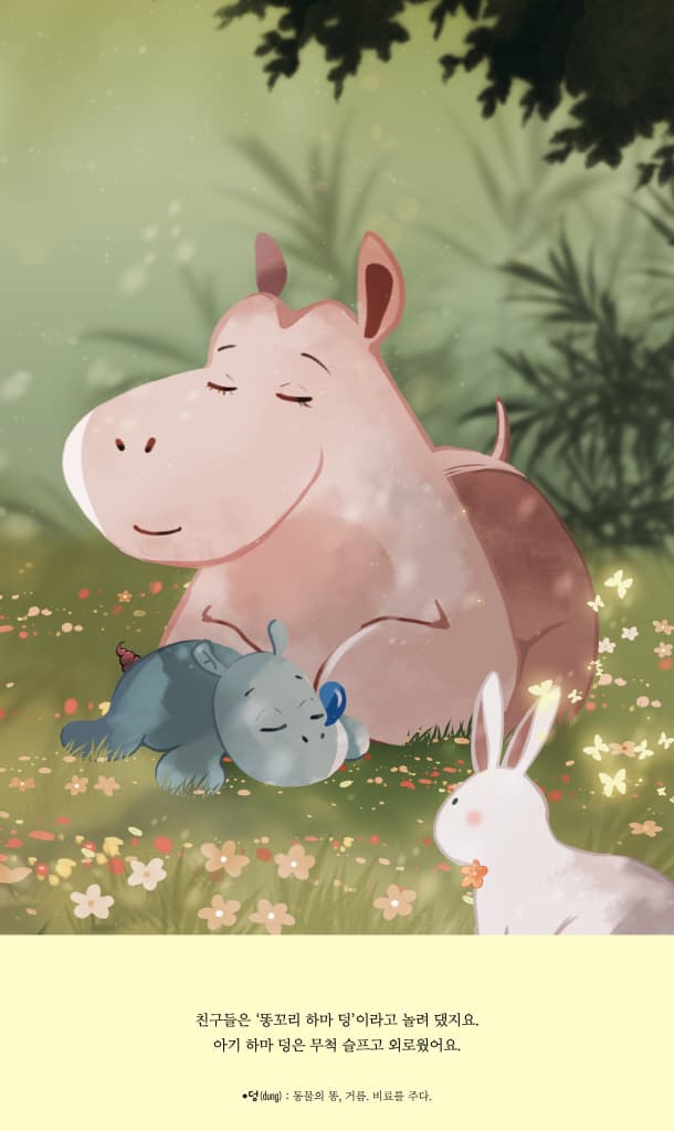 아기 하마 덩