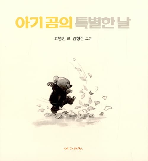 아기곰의 특별한 날