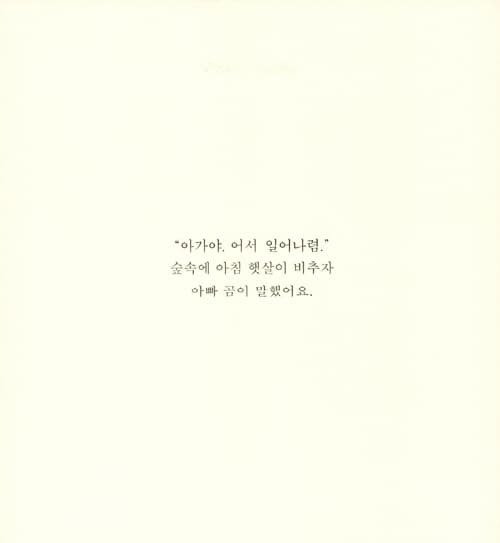 아기곰의 특별한 날