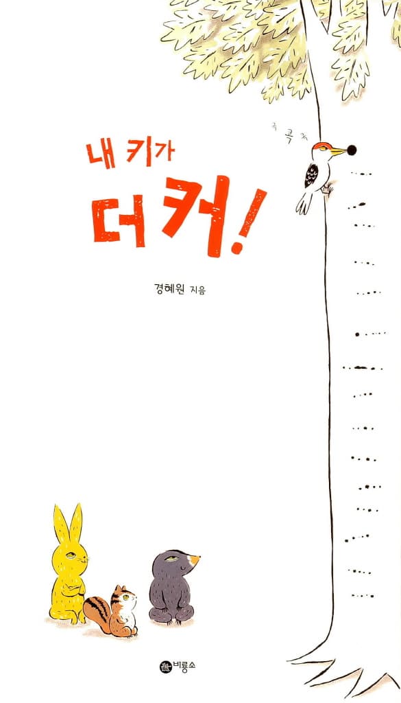 내 키가 더 커!