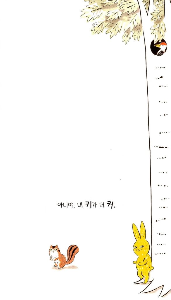 내 키가 더 커!