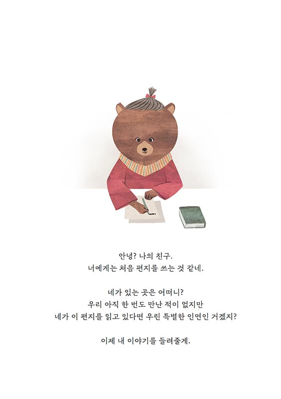 아기곰이 보내는 편지