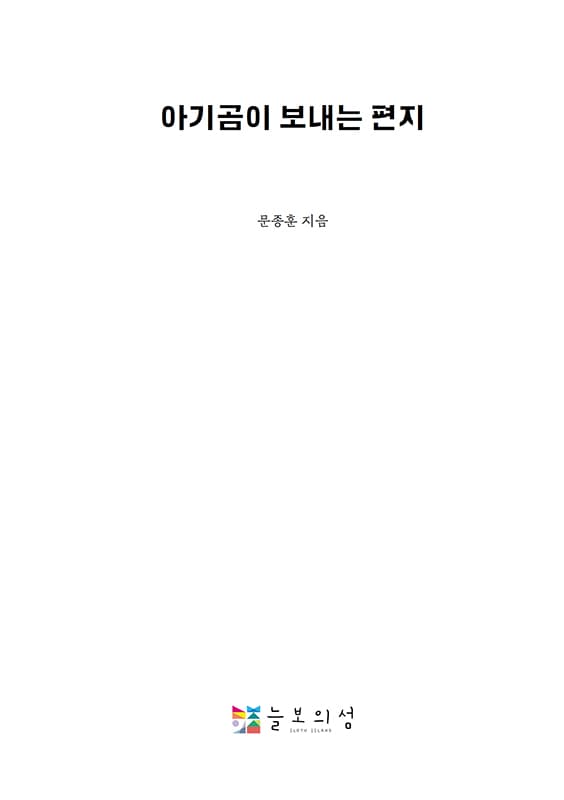 아기곰이 보내는 편지
