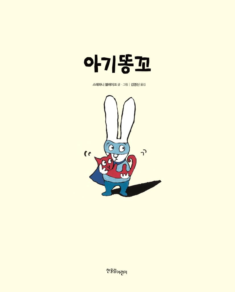 아기똥꼬