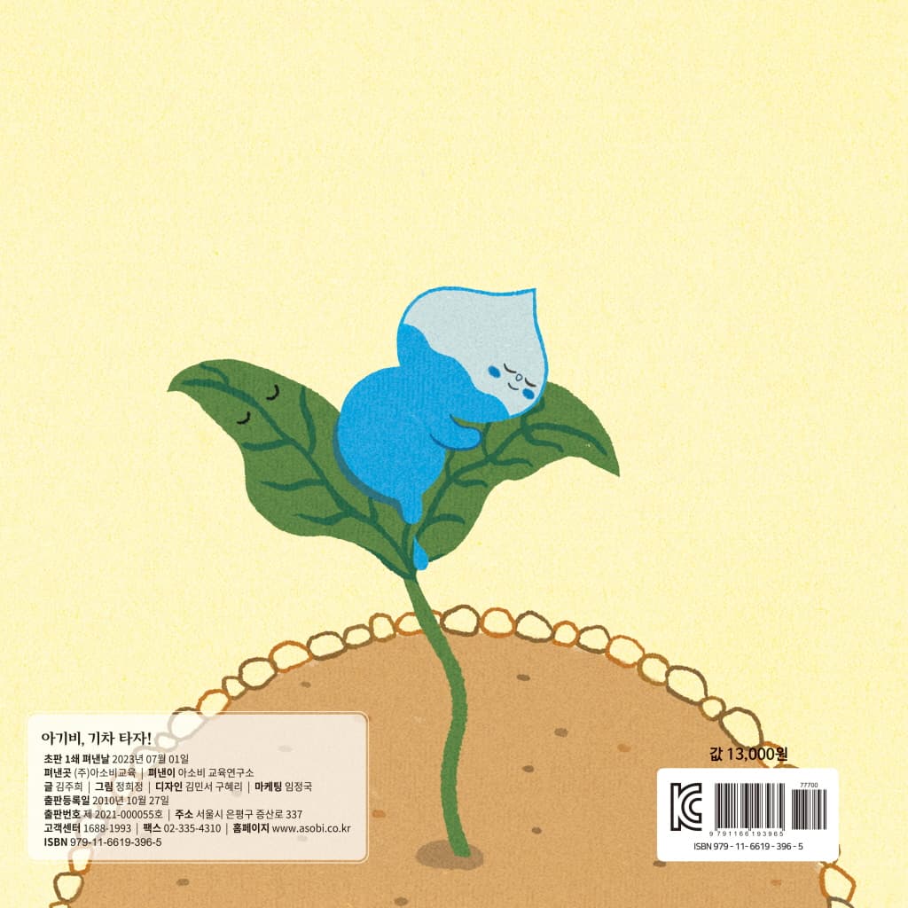 아기비, 기차 타자!