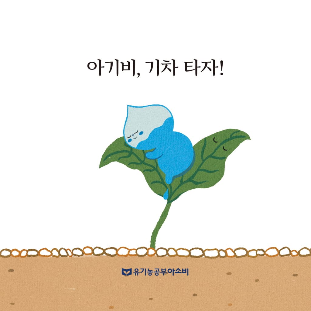 아기비, 기차 타자!