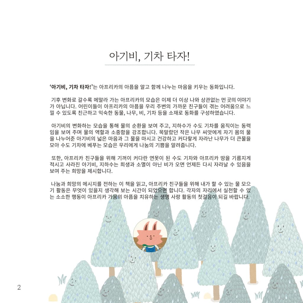 아기비, 기차 타자!