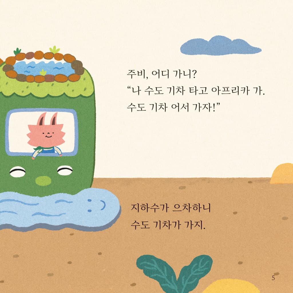 아기비, 기차 타자!
