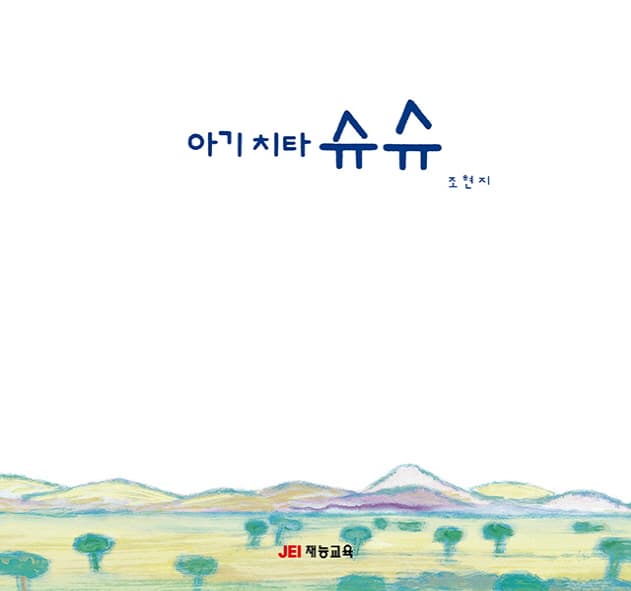아기치타 슈슈