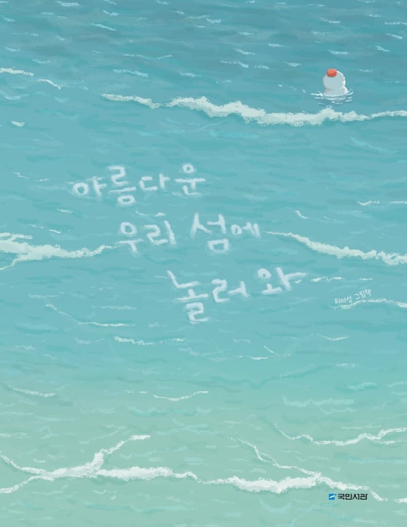 아름다운 우리 섬에 놀러 와