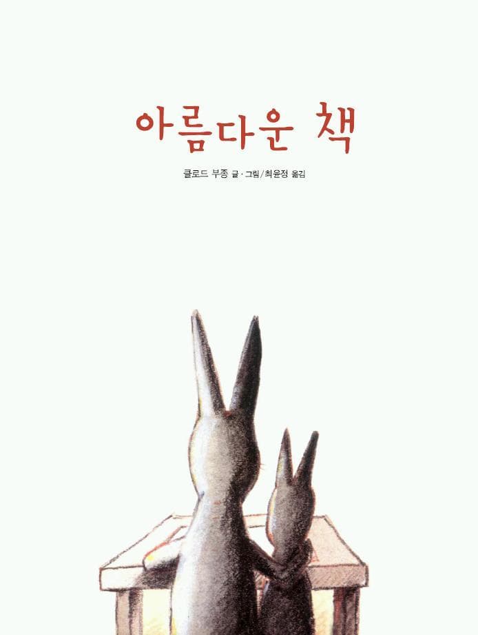 아름다운 책