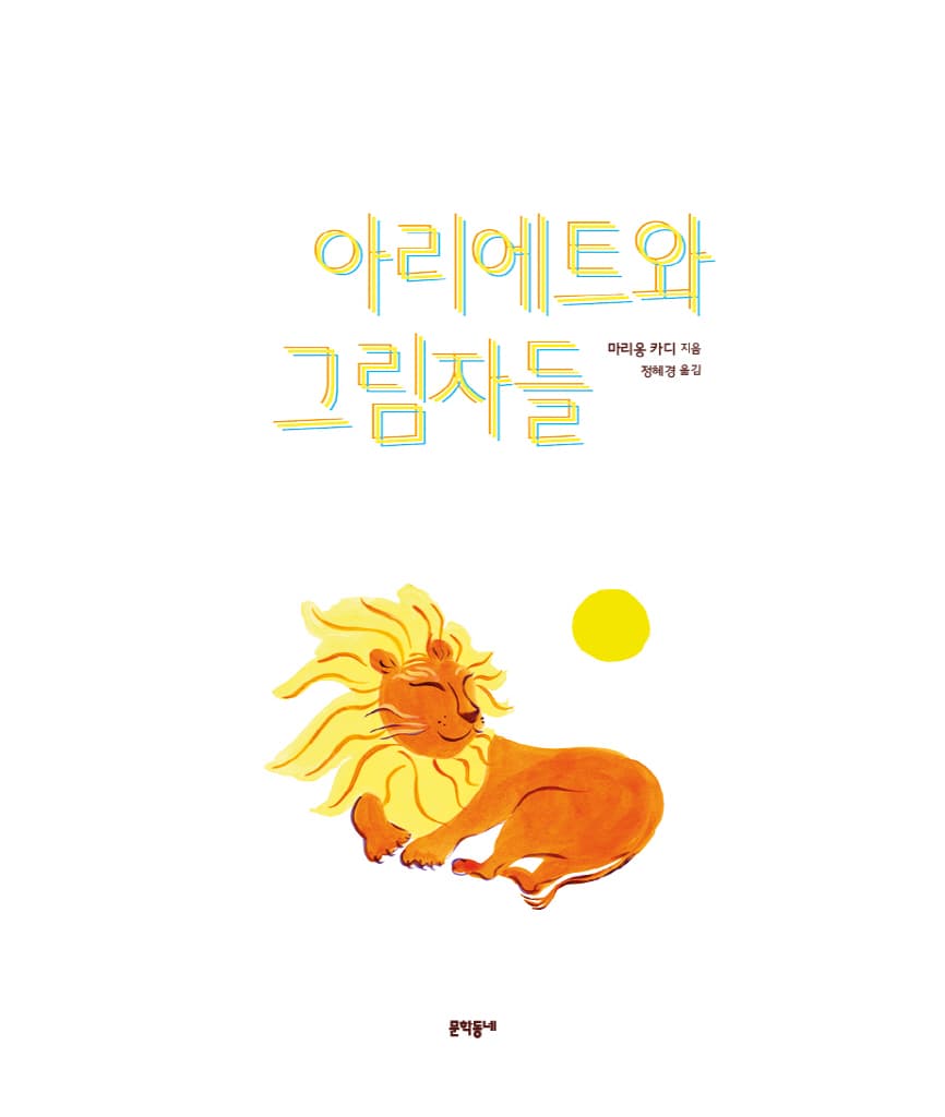 아리에트와 그림자들