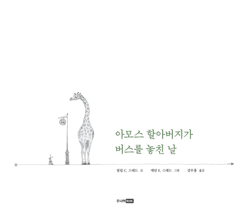 아모스 할아버지가 버스를 놓친 날