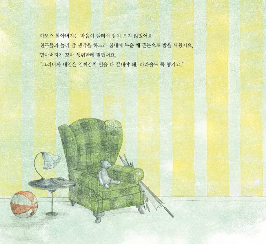아모스 할아버지가 버스를 놓친 날