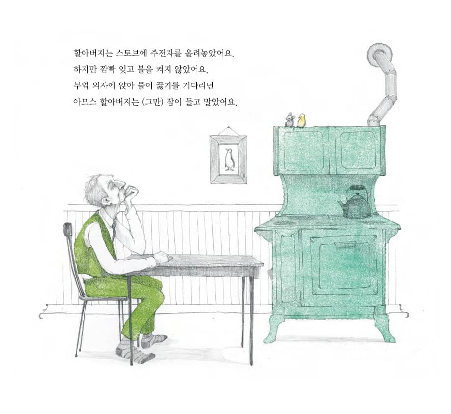 아모스 할아버지가 버스를 놓친 날