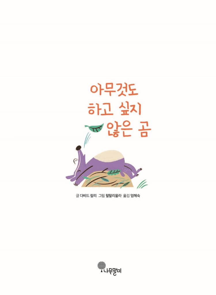 아무것도 하고 싶지 않은 곰