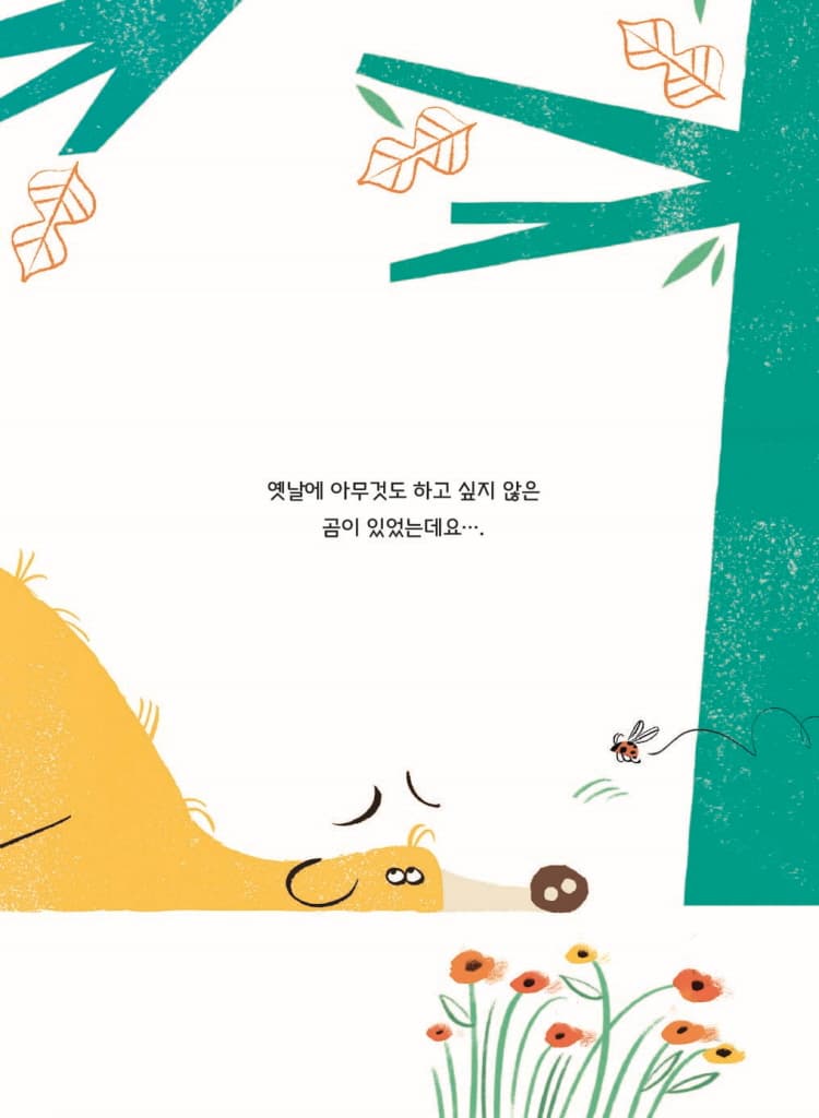아무것도 하고 싶지 않은 곰