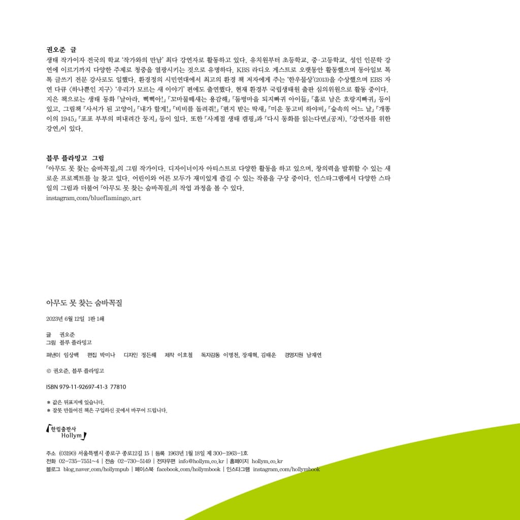 아무도 못 찾는 숨바꼭질