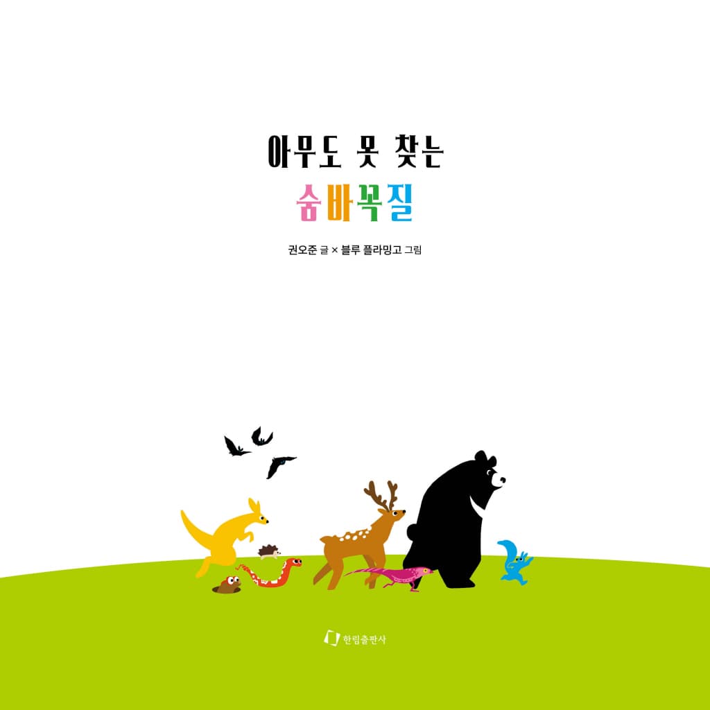 아무도 못 찾는 숨바꼭질