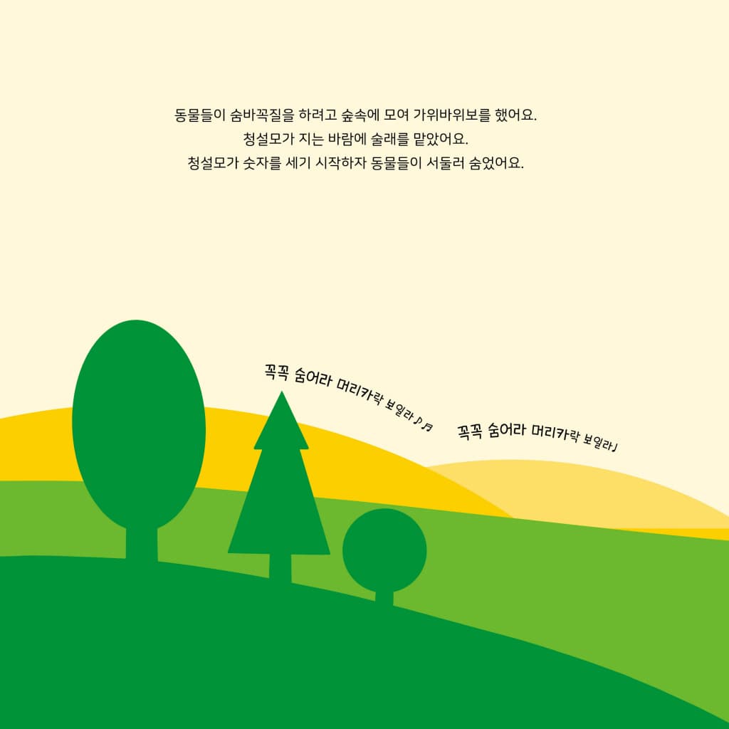 아무도 못 찾는 숨바꼭질