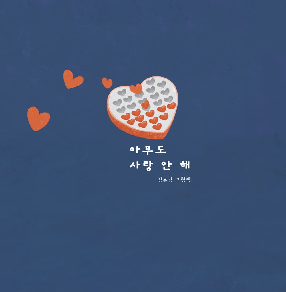아무도 사랑 안 해