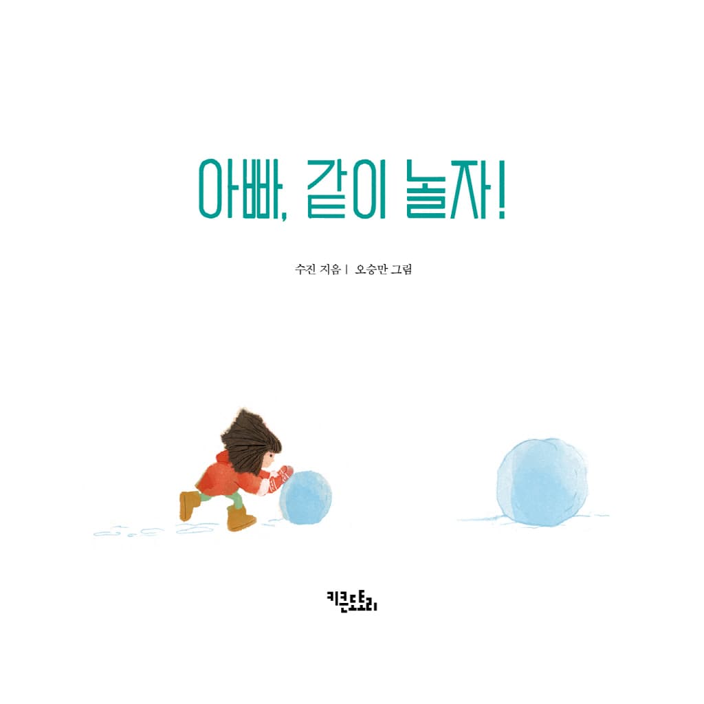 아빠 같이 놀자!