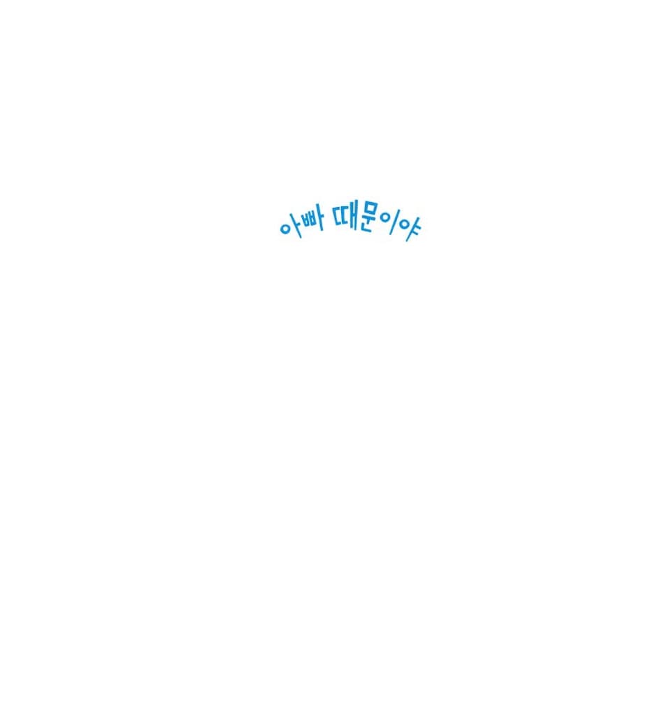 아빠 때문이야