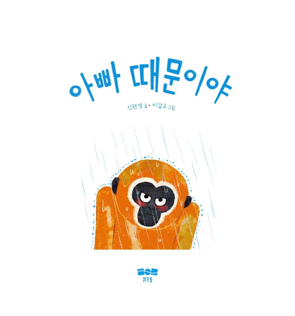 아빠 때문이야