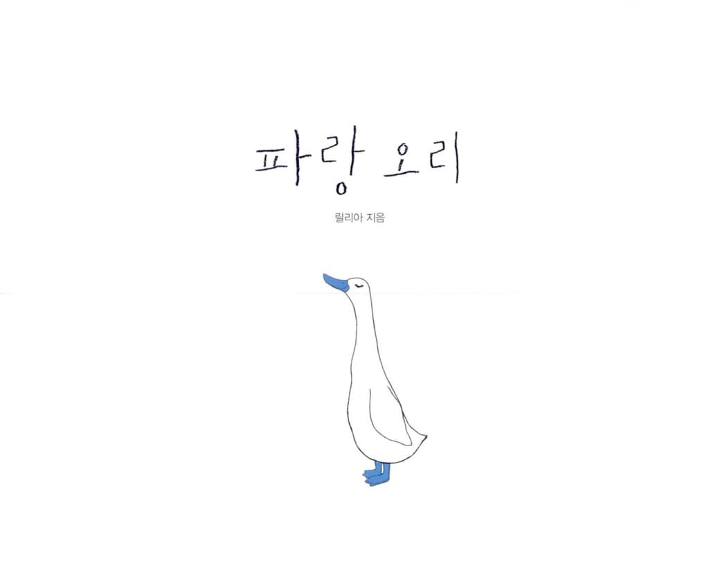 파랑 오리