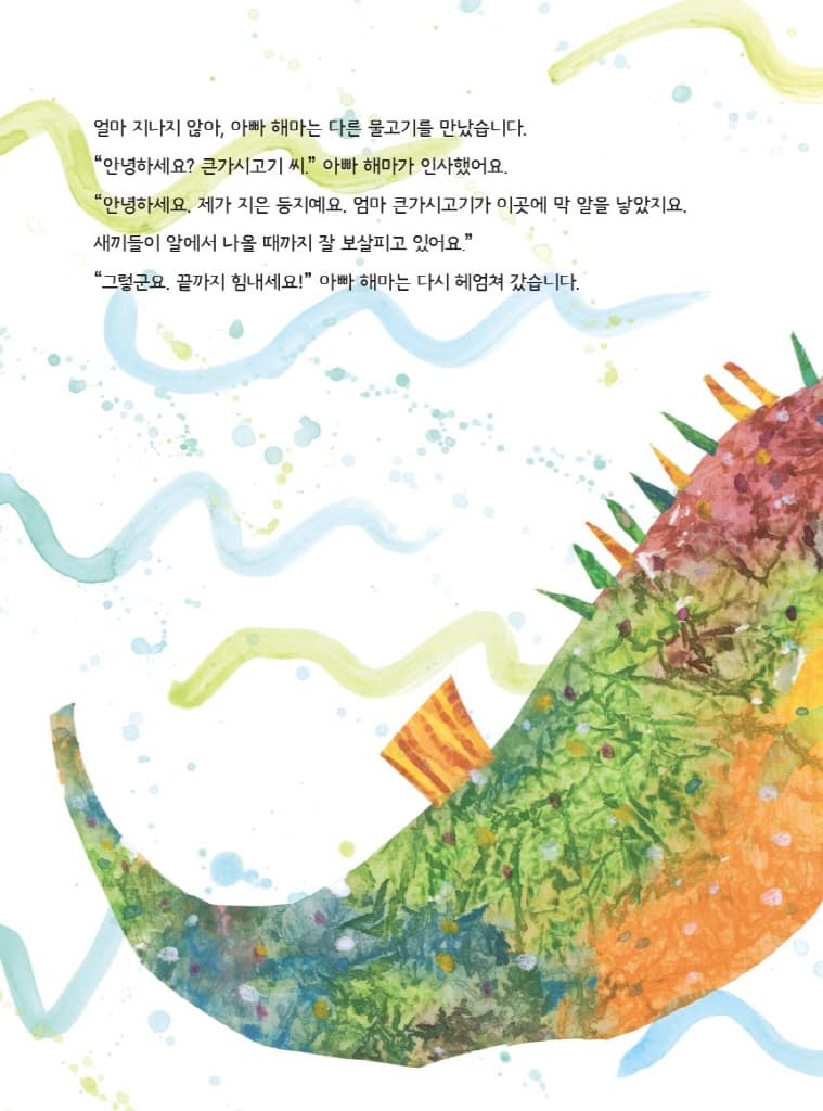 아빠 해마 이야기