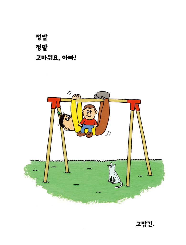아빠! 아빠! 아빠!