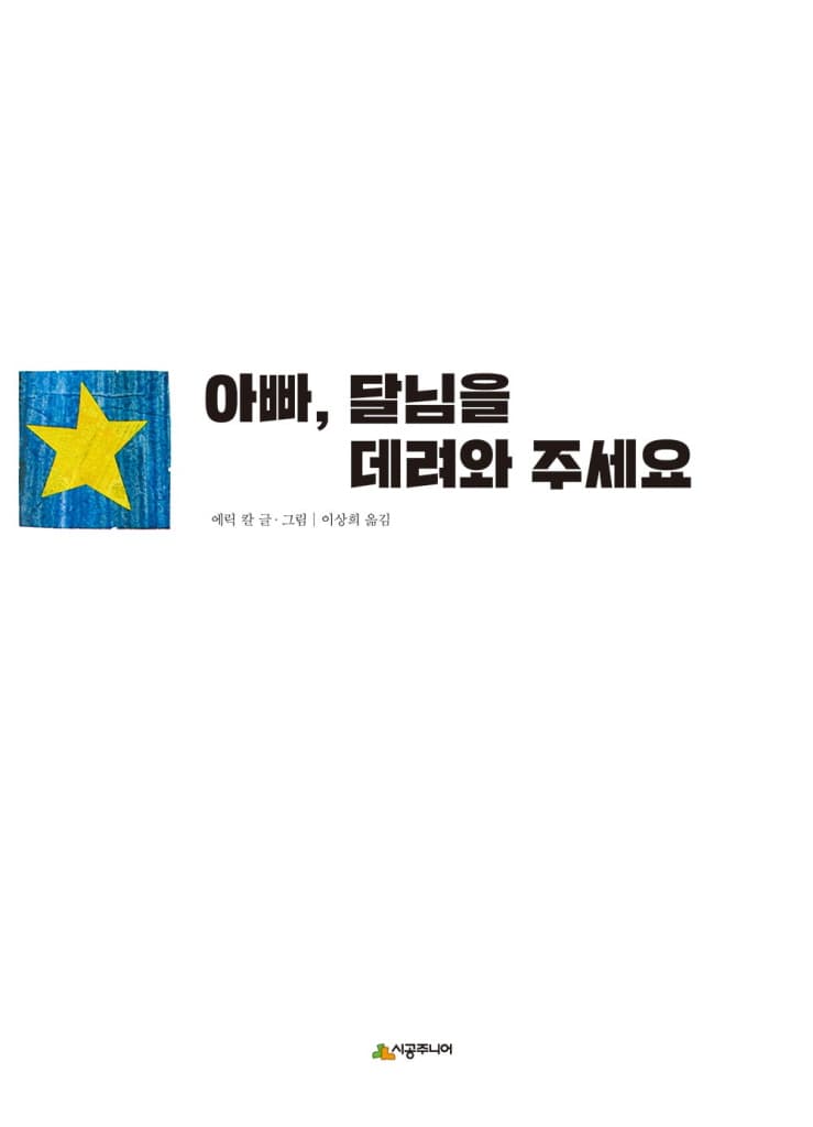 아빠, 달님을 데려와 주세요