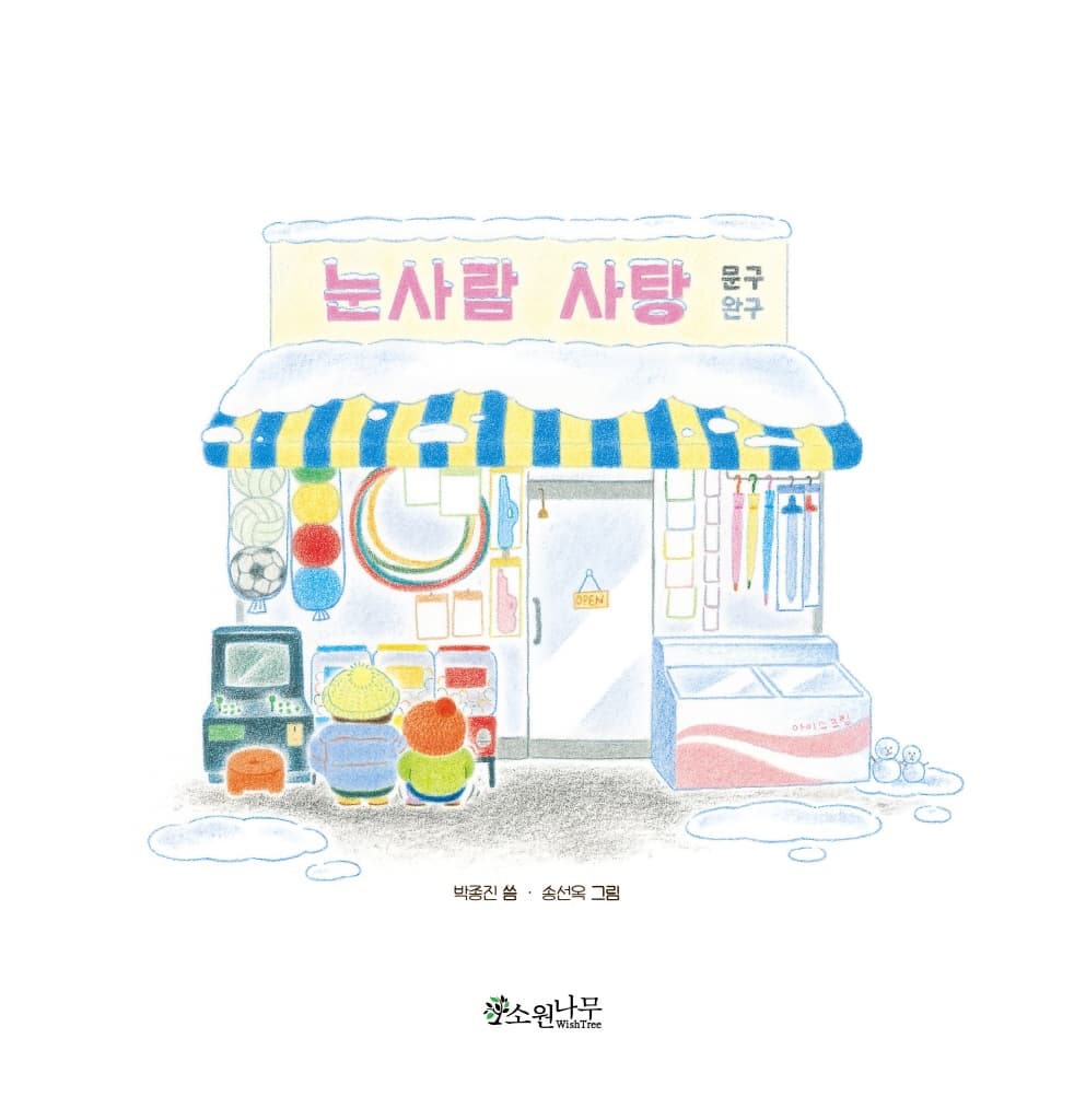 눈사람 사탕