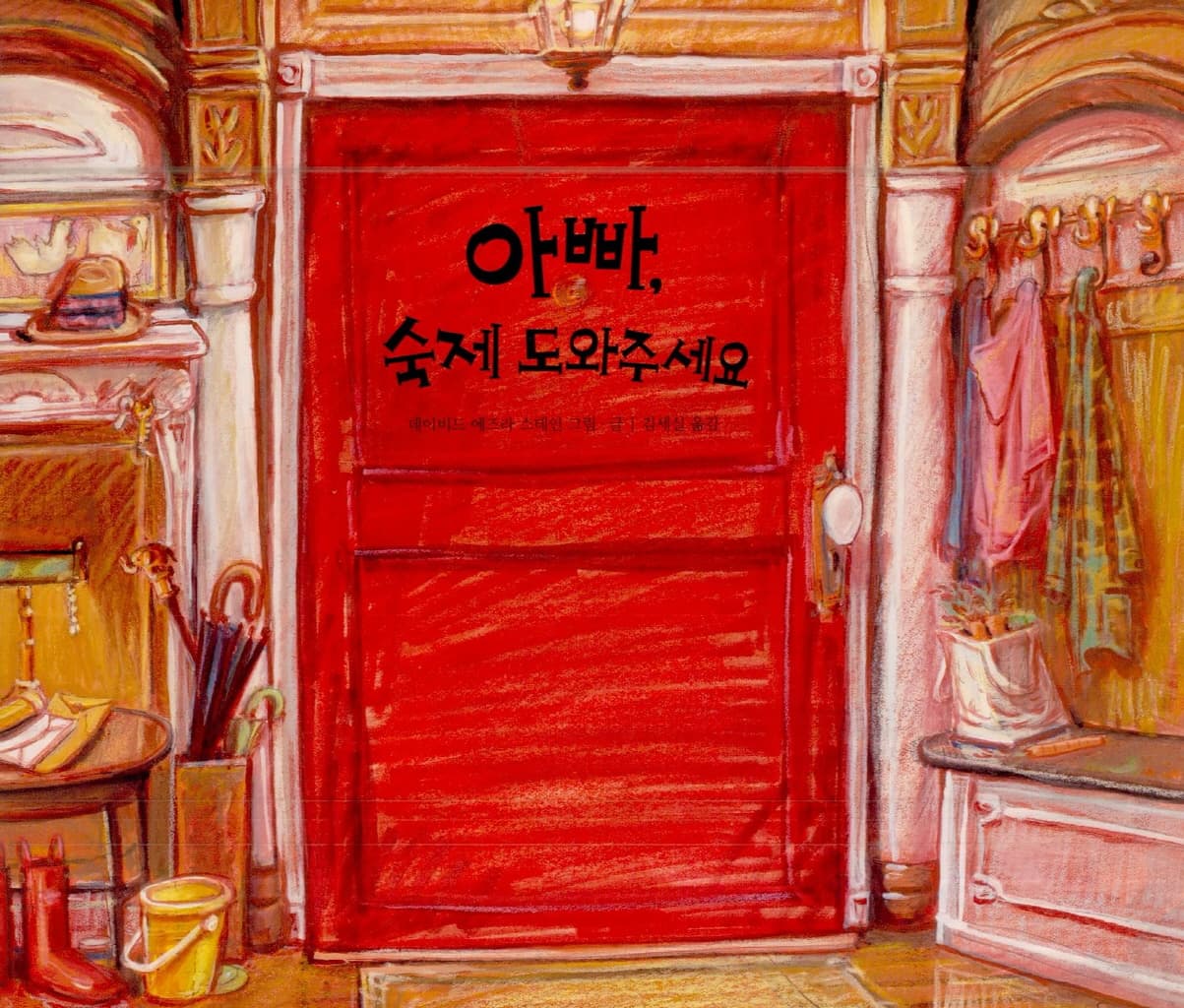 아빠, 숙제 도와주세요